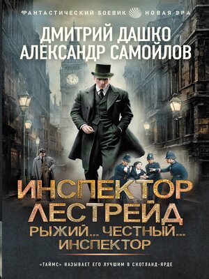 cover image of Инспектор Лестрейд. Рыжий... Честный... Инспектор